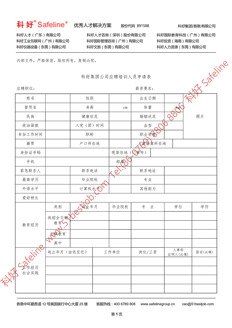 科好集团公司应聘培训人员申请表（0427）_00  01.png